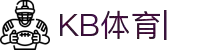KB体育:亚洲起步，全球领先的体育信息服务商